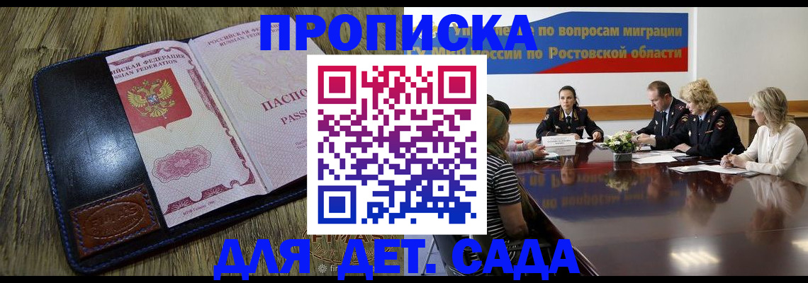прописка ребенка в Аксае